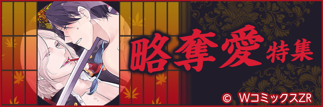 ウェイブ　略奪愛特集（BL）
