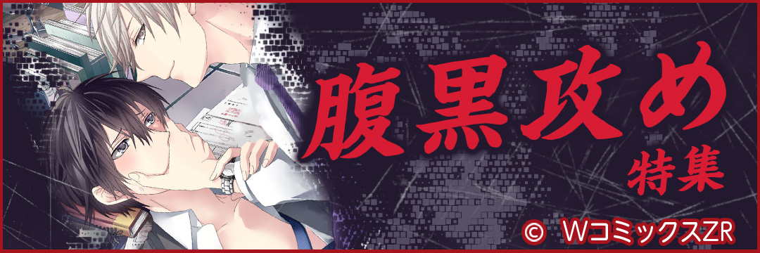 ウェイブ　腹黒攻め特集（BL）