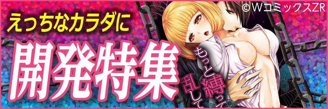 ウェイブ　えっちなカラダに開発特集（TL)