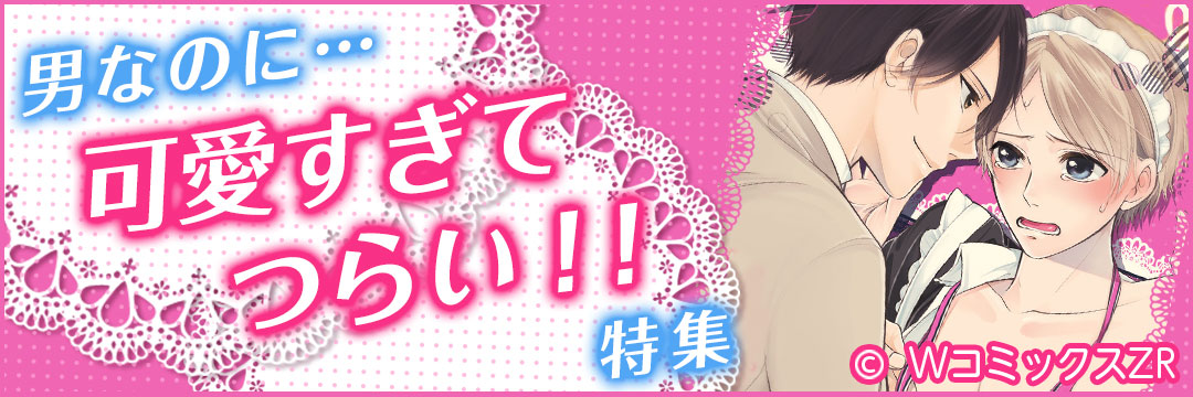 ウェイブ　男なのに…可愛すぎてつらい！！（BL）