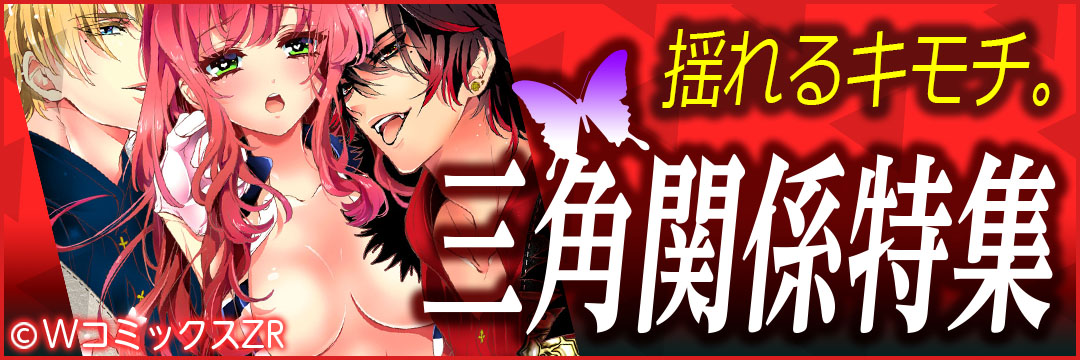 ウェイブ　揺れるキモチ。三角関係特集（TL)