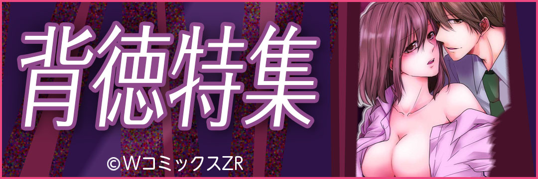 ウェイブ　背徳特集（TL)