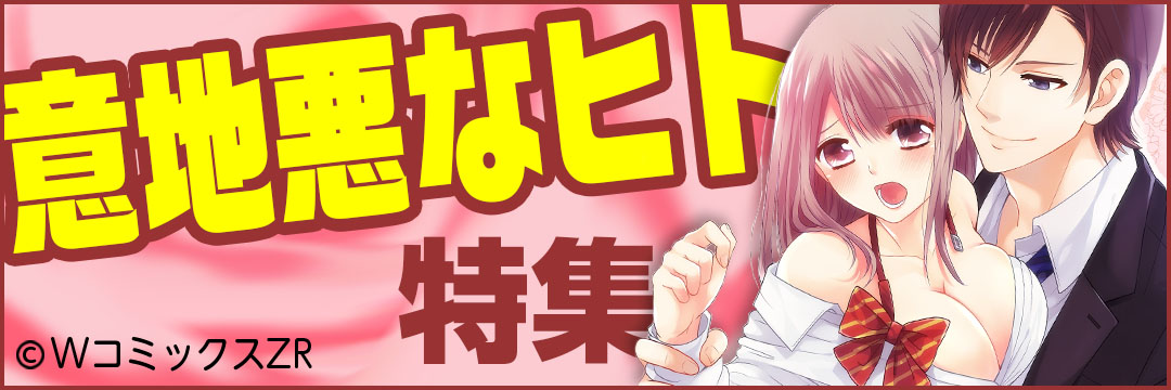 ウェイブ　意地悪なヒト特集（TL)