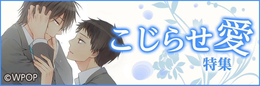 ウェイブ　こじらせ愛特集（BL)