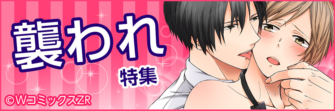 ウェイブ　襲われ特集（BL)