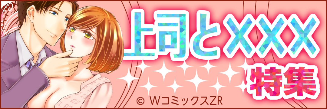 ウェイブ　上司と…特集（TL)