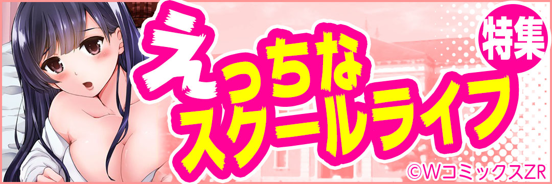 ウェイブ　えっちなスクールライフ特集（メンズ）