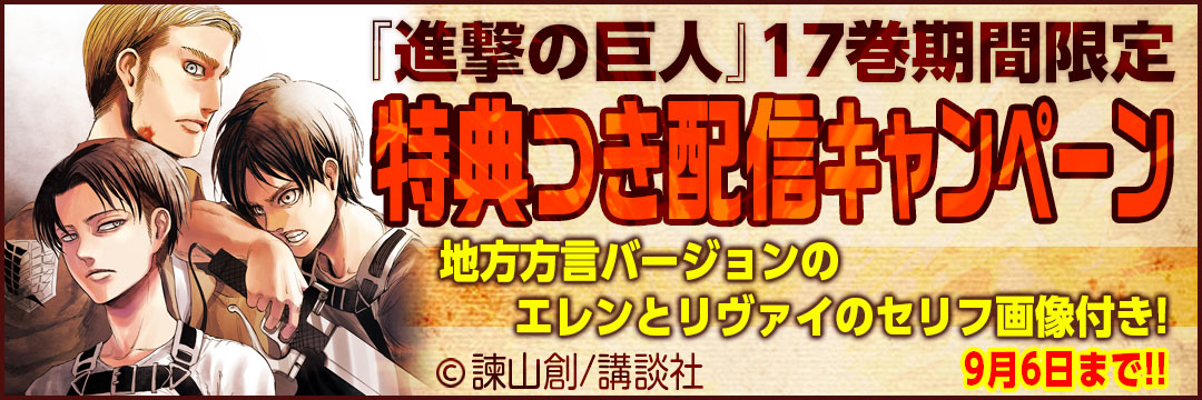 講談社 『進撃の巨人』17巻期間限定特典付き配信キャンペーン