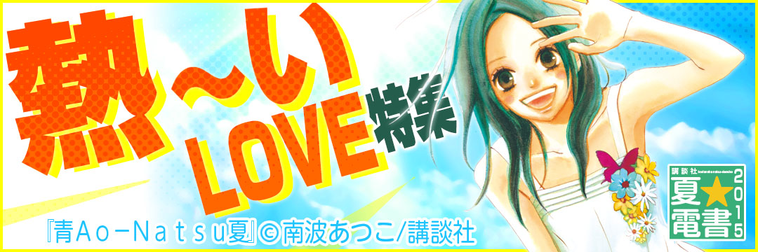講談社 熱～いLOVE特集