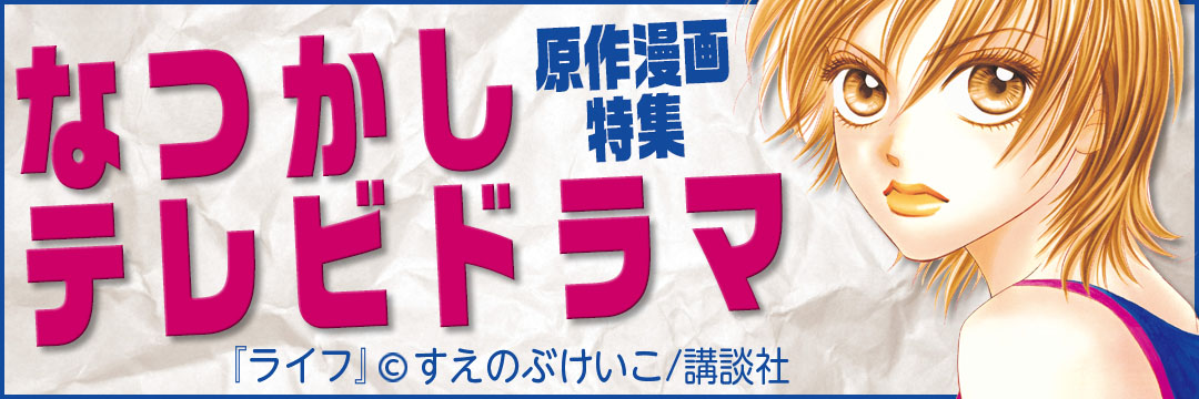 講談社 なつかしテレビドラマ原作漫画特集