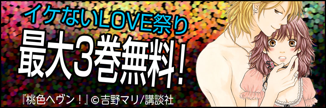 講談社 イケないLOVE祭り最大3巻無料！