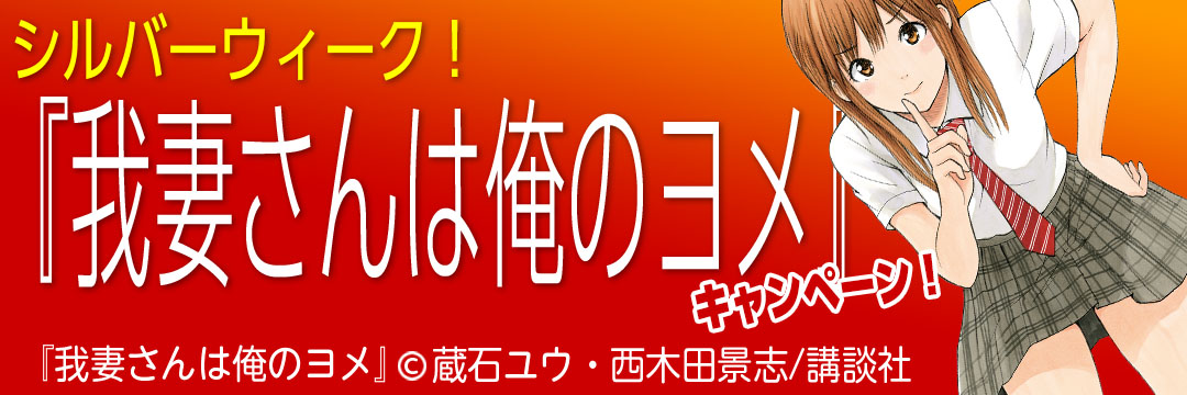 講談社 シルバーウィーク！『我妻さんは俺のヨメ』キャンペーン