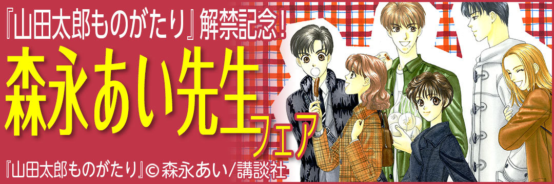 講談社 『山田太郎ものがたり』解禁記念！森永あい先生フェア
