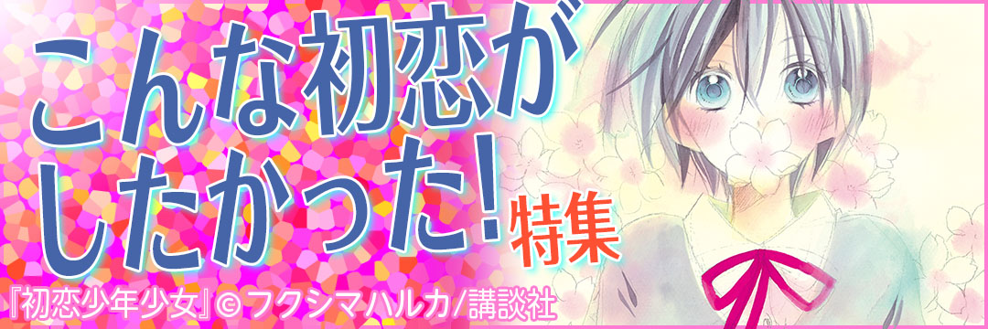 講談社 こんな初恋がしたかった特集