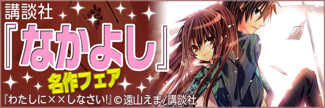 講談社 『なかよし』名作フェア
