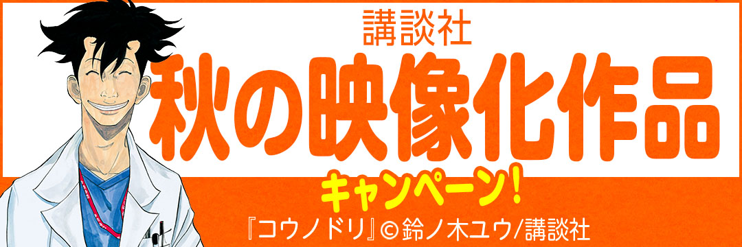 講談社 秋の映像化作品キャンペーン