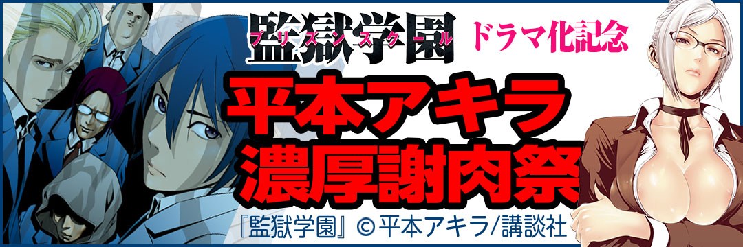 講談社 『監獄学園』ドラマ化記念平本アキラ濃厚謝肉祭