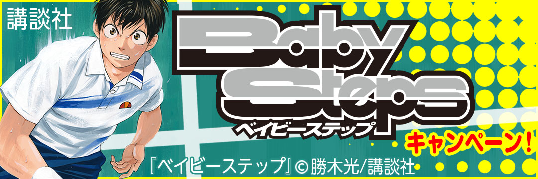 講談社 ベイビーステップキャンペーン
