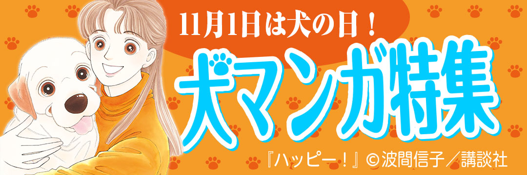 講談社 11月1日は戌の日！犬マンガ特集