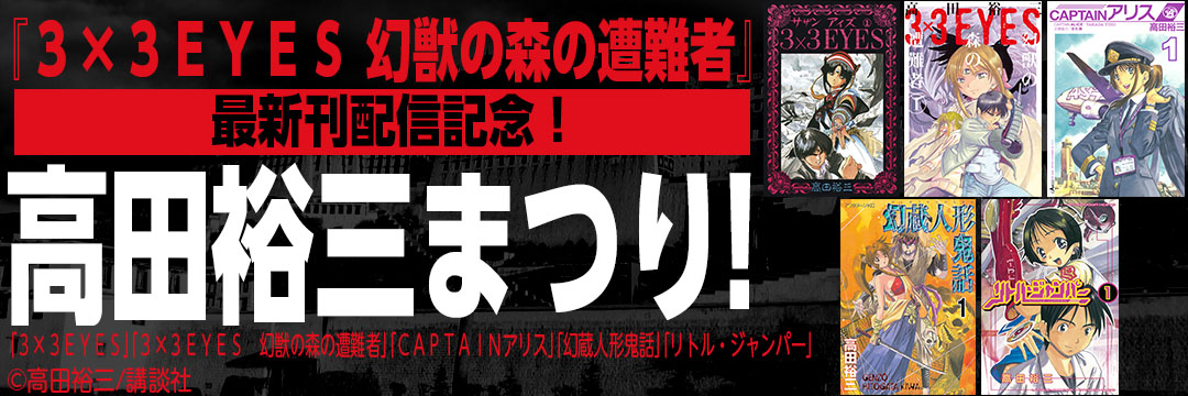 講談社 『3×3EYES幻獣の森の遭難者』最新刊配信記念！高田裕三まつり！