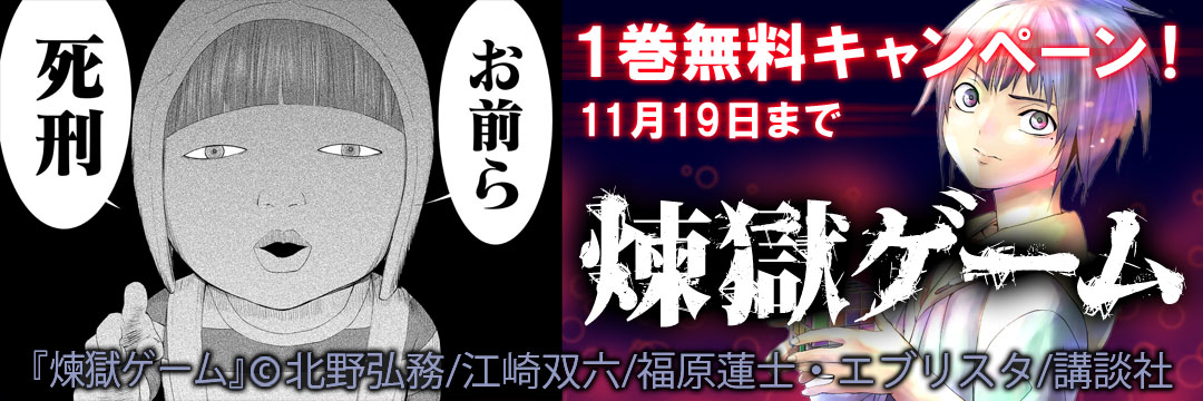 講談社 『煉獄ゲーム』1巻無料キャンペーン