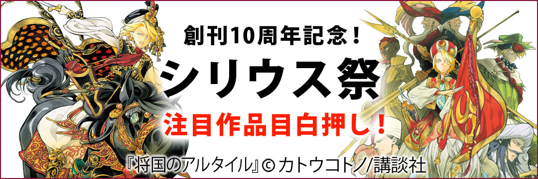 講談社 創刊10周年記念！シリウス祭