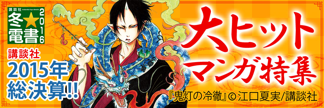 講談社 2015年総決算！！大ヒットマンが特集