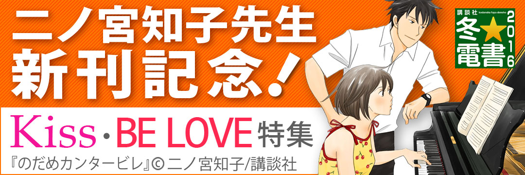 講談社 二ノ宮知子先生新刊記念！Kiss・BE LOVE特集