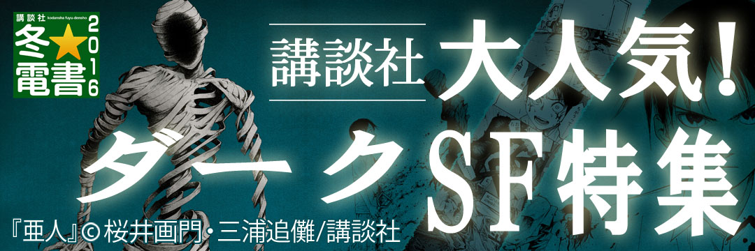 講談社 大人気！ダークSF特集