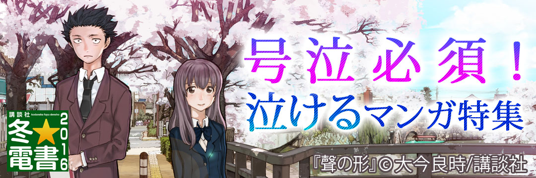 講談社 号泣必須！泣けるマンガ特集