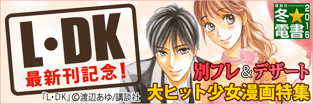 講談社 L・DK最新刊記念！別フレ＆デザート大ヒット少女漫画特集