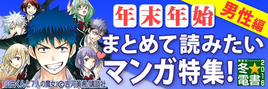 講談社 年末年始まとめて読みたいマンガ特集男性編