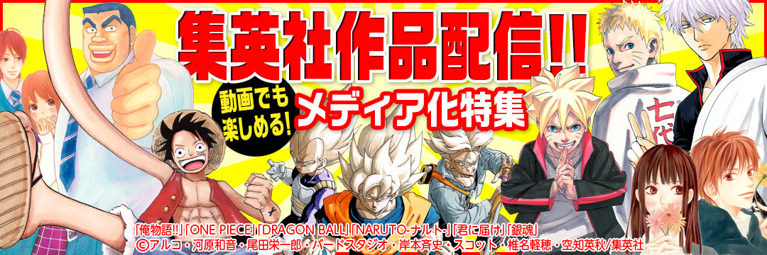 集英社メディア化特集