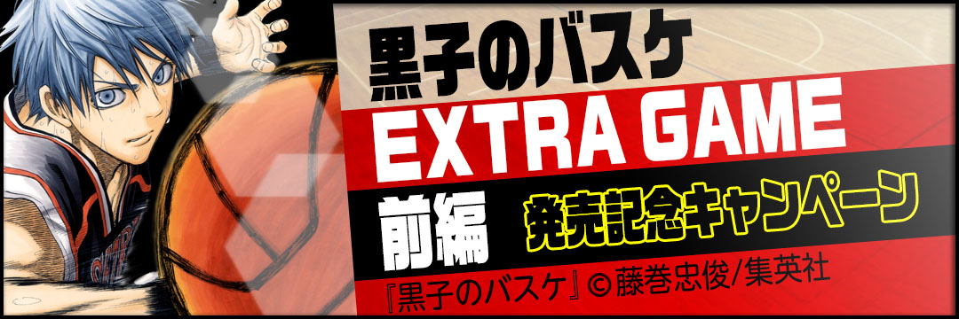 集英社　『黒子のバスケ EXTRA GAME 前編』9月4日(金)紙と同日発売記念キャンペーン