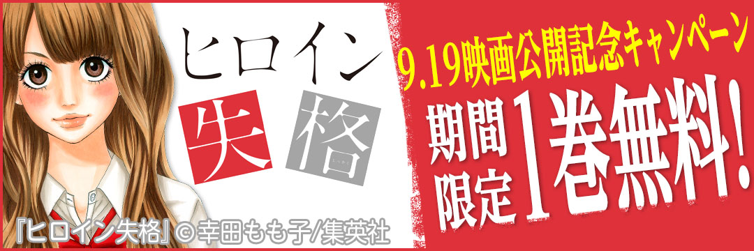 集英社　『ヒロイン失格』9.19映画公開記念キャンペーン 