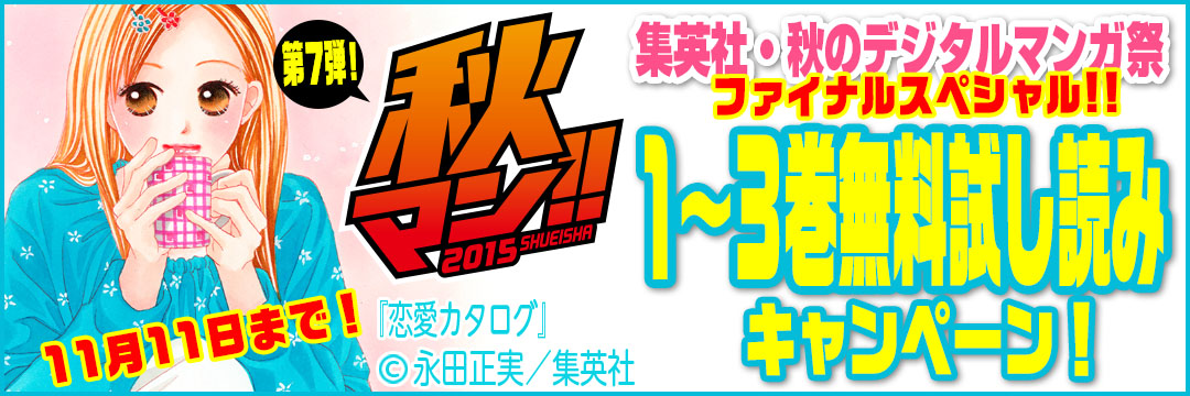 集英社　秋のデジタルマンガ祭「秋マン!! 2015」第7弾