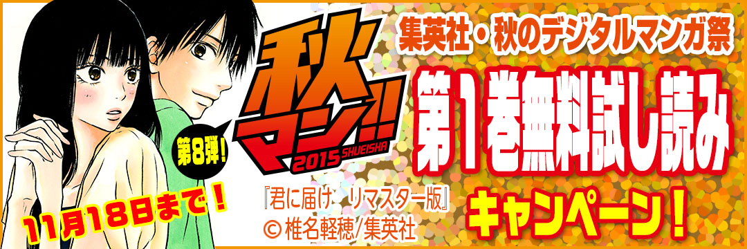 集英社　秋のデジタルマンガ祭「秋マン!! 2015」第8弾