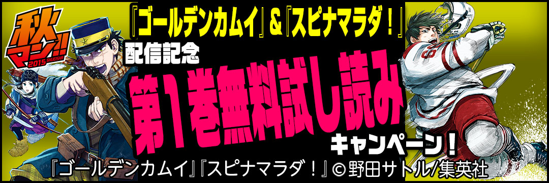 集英社　『ゴールデンカムイ』＆『スピナマラダ！』配信記念第1巻無料試し読みキャンペーン