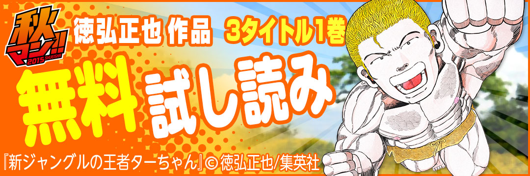 集英社　徳弘正也作品３タイトル１巻無料試し読み