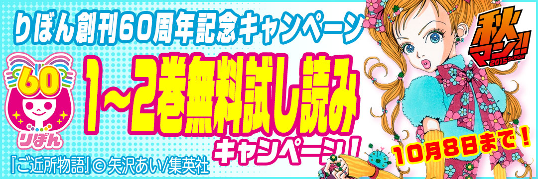 集英社　りぼん創刊６０周年記念第１～２巻無料試し読みキャンペーン