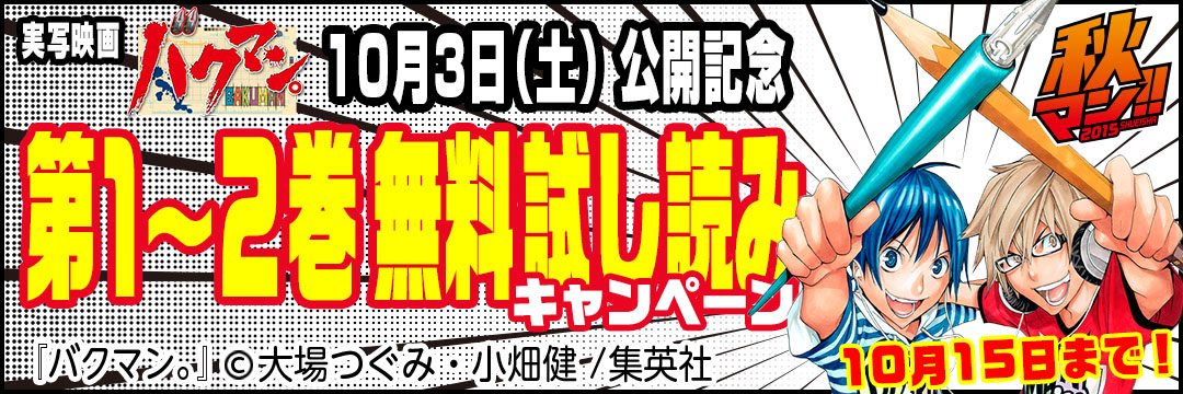 集英社　『バクマン』10月3日(土)公開記念第１～２巻無料試し読みキャンペーン