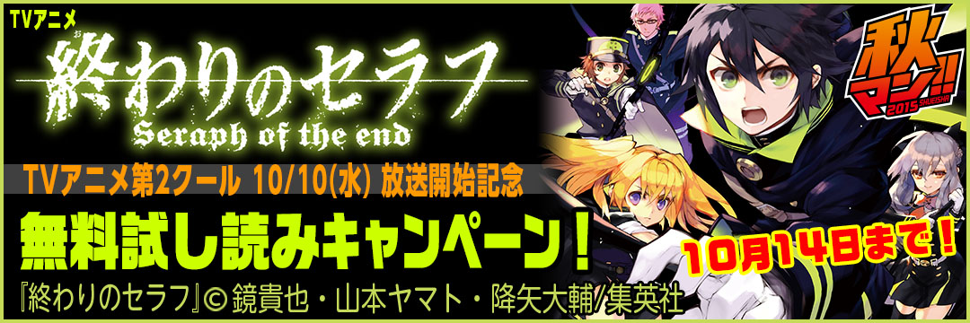集英社　『終わりのセラフ』TVアニメ第2クール放送開始記念無料試し読みキャンペーン
