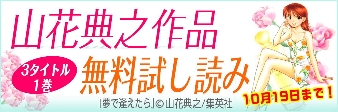 集英社　山花典之作品無料試し読み