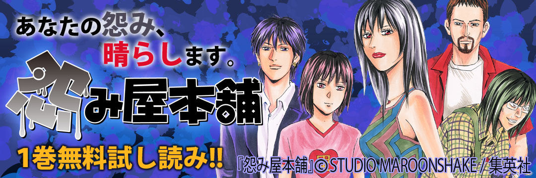 集英社 あなた怨み晴らします『怨み屋本舗』1巻無料試し読み！！