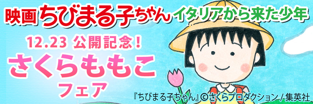 集英社 映画ちびまる子ちゃんイタリアから来た少年12.23公開記念！さくらももこフェア