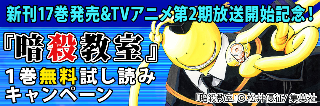 集英社 新刊17巻発売＆TVアニメ第2期放送開始記念！『暗殺教室』1巻無料試し読みキャンペーン