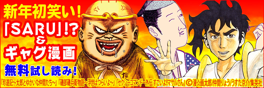 集英社 新年初笑い！『SARU』!?＆ギャグ漫画無料試し読み！