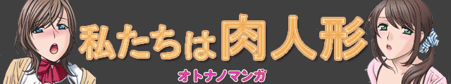 肉人形シリーズ
