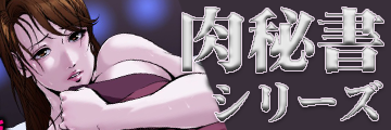 秋水社ORIGINAL 肉秘書シリーズ