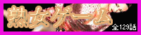 笠倉出版社 熟女ゲームシリーズ